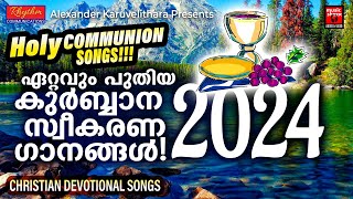 ഏറ്റവും പുതിയ കുർബാന സ്വീകരണ ഗാനങ്ങൾ  Christian Devotional Songs Malayalam  Holy Communion Songs [upl. by Eiramlehcar]