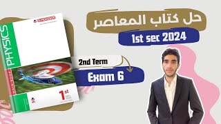 حل امتحانات المعاصر physics اولى ثانوي الترم التاني  Model 6 [upl. by Zanze887]