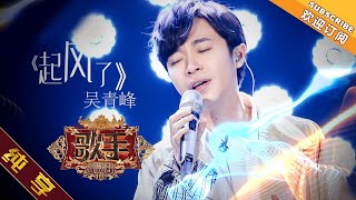 【纯享版】吴青峰 《起风了》《歌手2019》第3期 Singer 2019 EP3【湖南卫视官方HD】 [upl. by Edie]