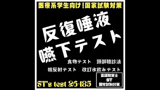 26185 反復唾液嚥下テスト 食物テスト 頸部聴診法 咳反射テスト 改訂水飲みテスト [upl. by Nwahsiek]