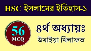 HSC ইসলামের ইতিহাস ও সংস্কৃতি ১ম পত্র  ৪র্থ অধ্যায়ঃ উমাইয়া খিলাফত [upl. by Saxon]