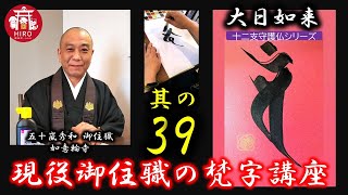 現役御住職の梵字講座【其の39／大日如来／十二干支守護仏シリーズ】～1分で学ぼう～ [upl. by Mauldon44]