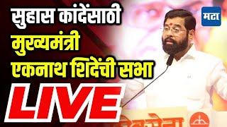 Suhas Kande Sabha  CM Eknath Shinde  Shivsena  Nashik Sabha LIVE [upl. by Peednas]