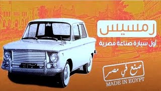 RAMSES the 100 Egyptian Automobile [upl. by Aday77]