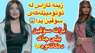 زينه ئاراس لەئۆتۆمبێلەکەی سۆڤینی دا😱بزانە سۆڤین پێی چاک دەکاتەوە🤔soven salih u zena araz [upl. by Wettam9]