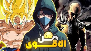 المعركة التي غيرت مجرى العالم غوكو ضد سايتاما، من سينتصر؟🔥 ومن هو حاكم عالم الانمي 🤯❓ [upl. by Suolkcin658]