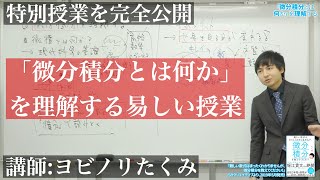 中学数学からはじめる微分積分 [upl. by Nnaycart276]