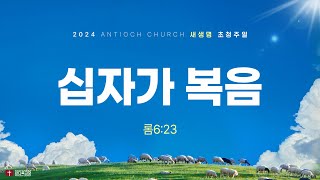 십자가 복음롬623  240901 새생명초청주일구미 십계명 십자가 [upl. by Garth]