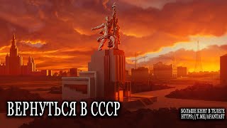 Вернуться в СССР попаданцы аудиокниги фантастика [upl. by Kind163]