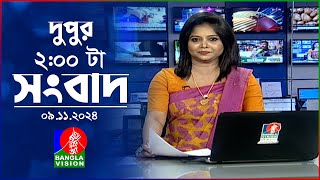 দুপুর ০২ টার বাংলাভিশন সংবাদ  ০৯ নভেম্বর ২০২8  BanglaVision 2 PM News Bulletin  09 Nov 2024 [upl. by Ygiaf]