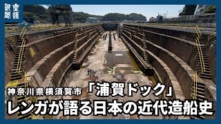 【探訪】レンガが語る日本の近代造船史 神奈川県横須賀市「浦賀ドック」 [upl. by Yhtorod]