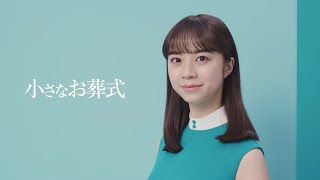 【小さなお葬式】TVCM 「いろんなお葬式」篇 字幕 [upl. by Wachter]