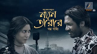 Eid Natok 2022  Nayantarar Golpogatha  Khairul Bashar  Safa Kabir  Bangla Telefilm Maasranga TV [upl. by Kenji]