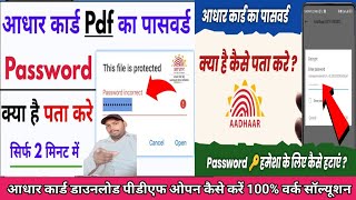 Aadhar PDF download open kaise karen । आधार डाउनलोड PDF ओपन कैसे करें । आधार PDF ओपन प्रॉब्लम solve [upl. by Anastase]