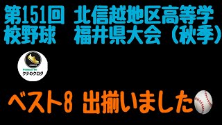 【高校野球】 第151回北信越地区高等学校野球 福井県大会（秋季） ベスト8出揃いました⚾️ [upl. by Laenahtan89]