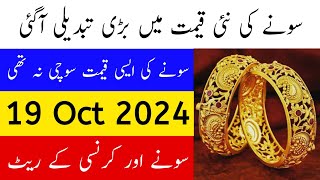 Today Gold Rate in Pakistan  19 Oct Gold Price  Aaj Sooney ki Qeemat  Gold Rate Today [upl. by Lekram420]