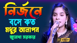 নির্জনে বসে কত মধুর আলাপন  জুলেখা সরকার  Nirjone Bosa Koto Modhur Alapon  Tiktok Vairal Song 2024 [upl. by Lasyrc675]