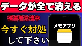 被害続出中…メモアプリのデータが急に消える今すぐできる対処法を解説！ [upl. by Gimpel]