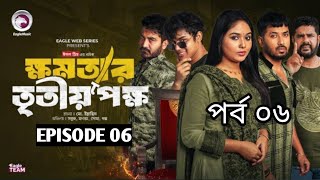 Khomotar tritio pokkho ep 06  ক্ষমতার তৃতীয় পক্ষ পর্ব ০৬ Eagle web series  Natok 2024 [upl. by Daraj131]