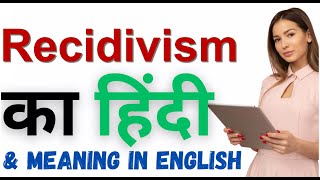 Recidivism Meaning in Hindi  Recidivism का हिंदी में अर्थ [upl. by Wales918]