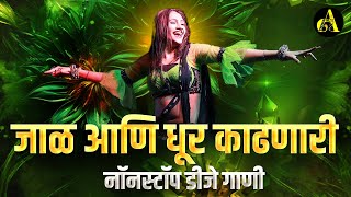 नॉनस्टॉपमार्केटगाजवलेलीगाणी  Nonstop DJ Song  New Marathi Hindi DJ Songs  Dj Remix Songs [upl. by Duax586]