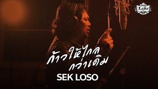 ก้าวให้ไกลกว่าเดิม  SEK LOSO【OFFICIAL MV】 [upl. by Nannie642]