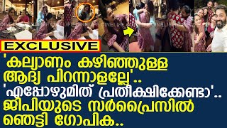 എപ്പോഴുമിത് പ്രതീക്ഷിക്കേണ്ടാ ജിപിയുടെ സര്‍പ്രൈസില്‍ ഞെട്ടി ഗോപിക l Gopikas Birthday Special [upl. by Enirehtahc]