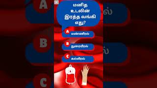 October 29 மனித உடலின் இரத்த வங்கி எது [upl. by Luaped80]