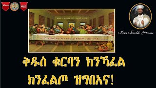 ቅዱስ ቁርባን ክንካፈል ክንፈልጦ ዝግበአና Kdus Kurban Kinkafel Knfelto Zgbeana [upl. by Dorren]