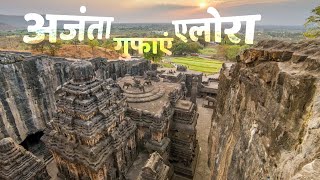 अजंता एलोरा की गुफाओं के बारे में बड़ी रोचक बातें  facts about Ajanta Ellora Caves shorts [upl. by Htor]