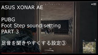 【ASUS XONAR AE】 【PUBG】 FootStep SOUND setting part3 PUBGの足音を聞きやすくする設定③ [upl. by Esinahs935]