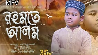 রহমতে আলম নুরে মুজাচ্ছাম  Nobi Rahmote Alom  মেহরাজ উদ্দীন  তোমরা আরো শুনবানি সুন্দর কাহিনী গজল [upl. by Stempson]