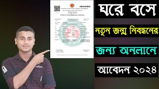 নতুন জন্ম নিবন্ধনের জন্য আবেদন 2024নতুন জন্ম নিবন্ধন করার নিয়মনতুন জন্ম নিবন্ধন আবেদন 2024 [upl. by Carlock]