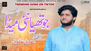 Jo Thia Nai Meda  Adeel Sanwal  New Official Saraiki Song 2024 [upl. by Esinyl]