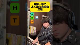 中学一年生でよく歌う合唱曲三選 合唱曲 合唱コンクール [upl. by Chantalle327]