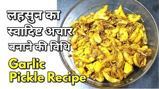 Instant Garlic Pickle Recipe in hindi  झटपट लहसुन का अचार बनाने की विधि monikazz kitchen [upl. by Andromada764]