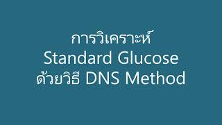 DNS assay วิธีวัด reducing sugar แบบง่าย [upl. by Eiramyma]