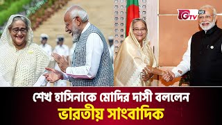 শেখ হাসিনাকে মোদির দাসী বললেন ভারতীয় সাংবাদিক  Sheikh Hasina  Narendra Modi  Journalist [upl. by Manda543]