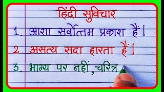 सुविचार हिंदी में  Suvichar in hindi school ke liye  हिंदी सुविचार छोटे [upl. by Ewold]