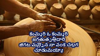 కుమ్మరి ఓ కుమ్మరిkummari o kummari Telugu Christian Song with Lyrics [upl. by Butch]