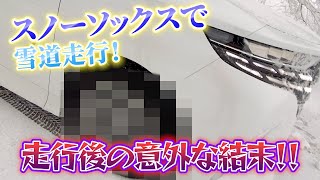 新型アルファードにスノーソックスで雪道走行！走行後の意外な結末！！スパルコ『スノーソックス』 [upl. by Tnilc]