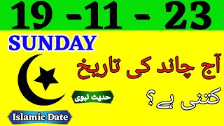 Today Islamic Date 2023  Aaj Chand Ki Tarikh Kya hai  Islamic Calender  19 November 2023 [upl. by Vlad226]