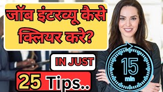 HOW TO CLEAR INTERVIEW  Interview kaise clear kare  Job Interview kaise paas kare  Interview Pass [upl. by Wexler]