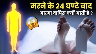 मरने के 24 घंटे बाद आत्मा घर वापस क्यों आती है   marne ke baad kya hota hai  Factak [upl. by Aimit]