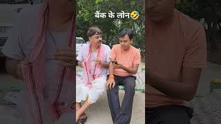 COMEDY🤣बैंक के लोनBANK KE LOAN  ANAND MOHAN BIB BIJENDRA SINGH [upl. by Roanna]