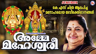 KS ചിത്ര ആലപിച്ച മനോഹരമായ ദേവീഭക്തിഗാനങ്ങൾ  Devi Songs  Hindu Devotional Songs [upl. by Pontus]