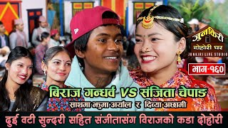 तीन जोईको पोईअन्त्यमा कोई न कोई विराज र संजीताको बेजोड दोहोरी  Biraj VS Sanjita  Junkiri 160 [upl. by Bonnibelle592]