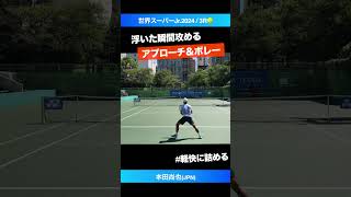 全日本2024本戦WC 軽快に仕留める アプローチ＆ボレー【世界スーパージュニア20243R】本田尚也JPN shorts テニス tennis 全日本テニス選手権 本戦WC [upl. by Dinsdale]