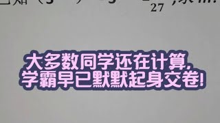 解方程，大多数同学还在计算，学霸早已默默起身交卷！ 初中数学 [upl. by Philipson]