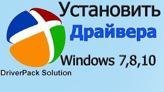 Как установить драйвера на windows установить драйвера или обновить [upl. by Akienaj230]